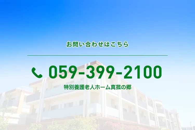 地域密着型特別養護老人ホーム 真菰の郷