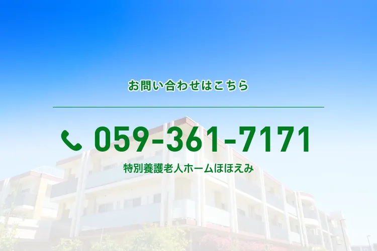 特別養護老人ホームほほえみ