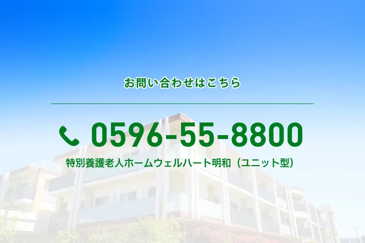 地域密着型特別養護老人ホーム ウェルハート明和（ユニット型個室）
