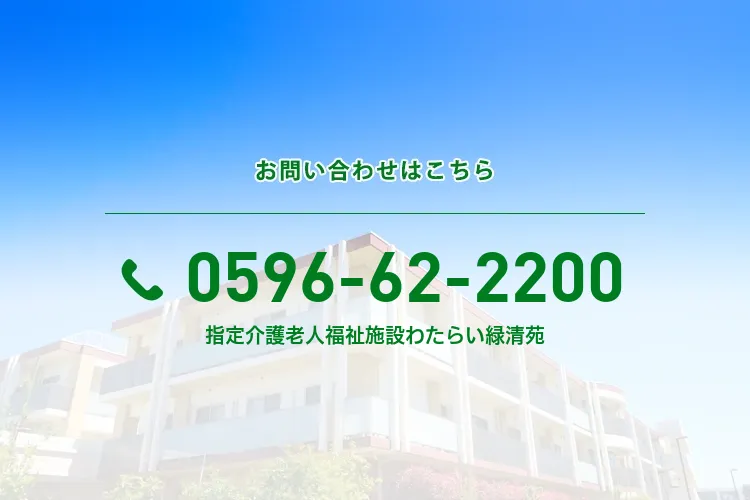 指定地域密着型介護老人福祉施設わたらい緑清苑