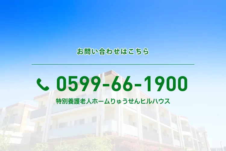 地域密着型特別養護老人ホームりゅうせんヒルハウス