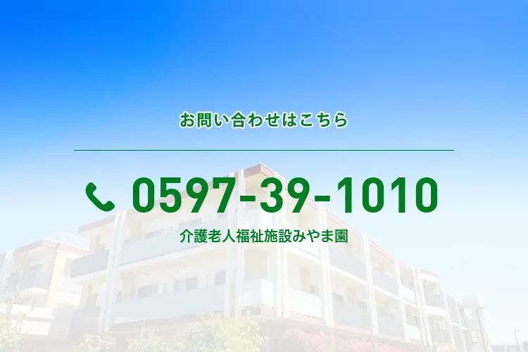 地域密着型介護老人福祉施設みやま園