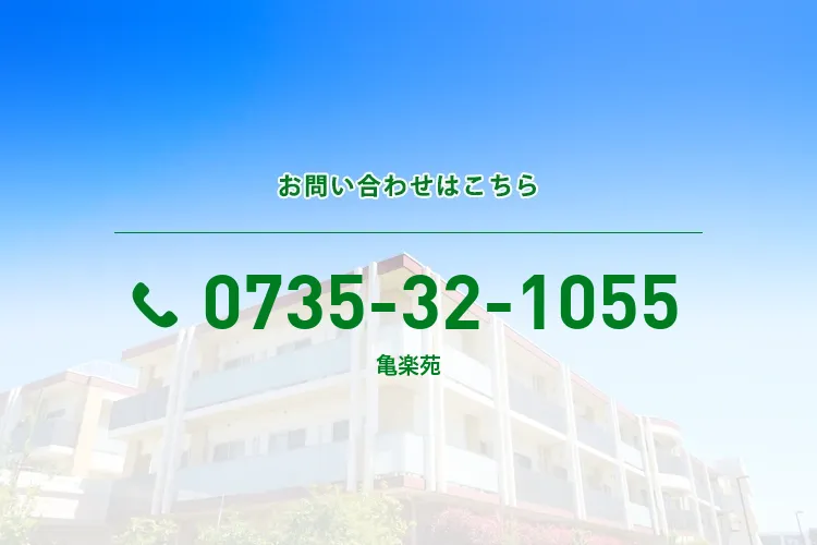 亀楽苑