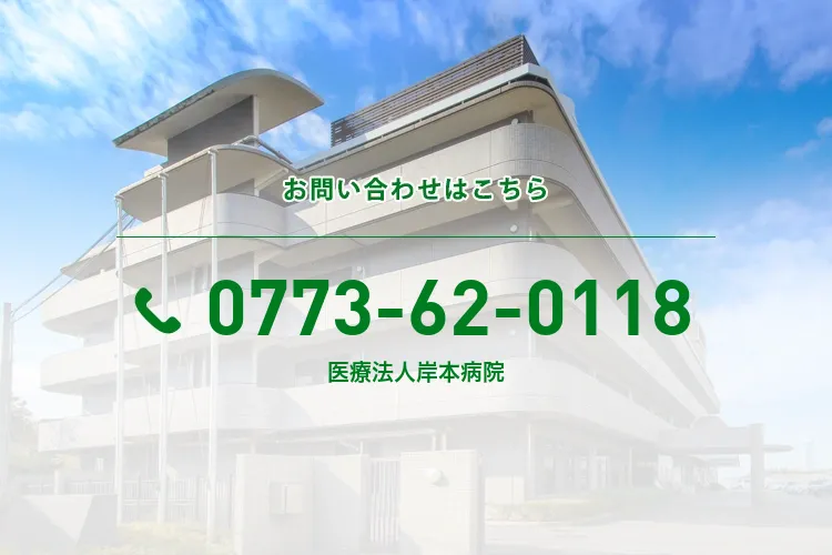 医療法人岸本病院