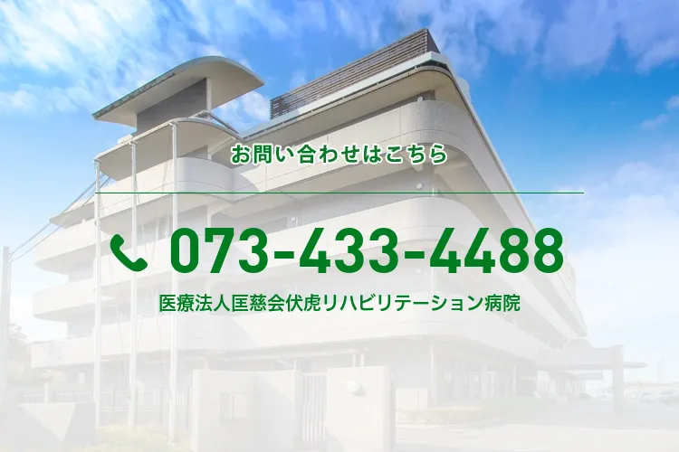 医療法人　匡慈会　伏虎リハビリテーション病院