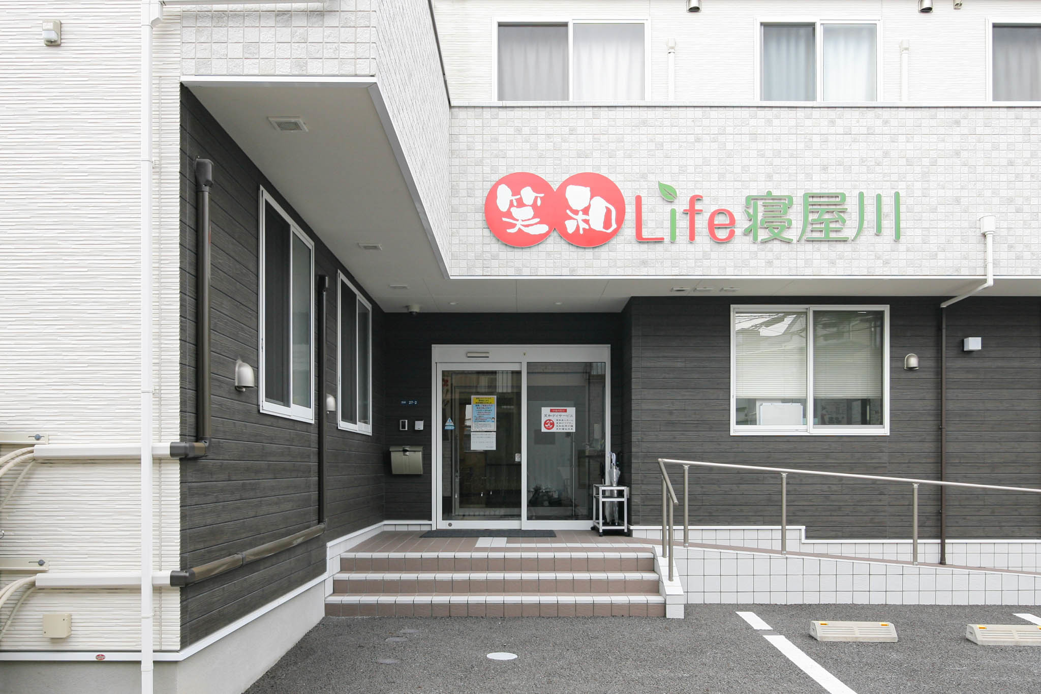 笑和Life寝屋川のサブ写真１