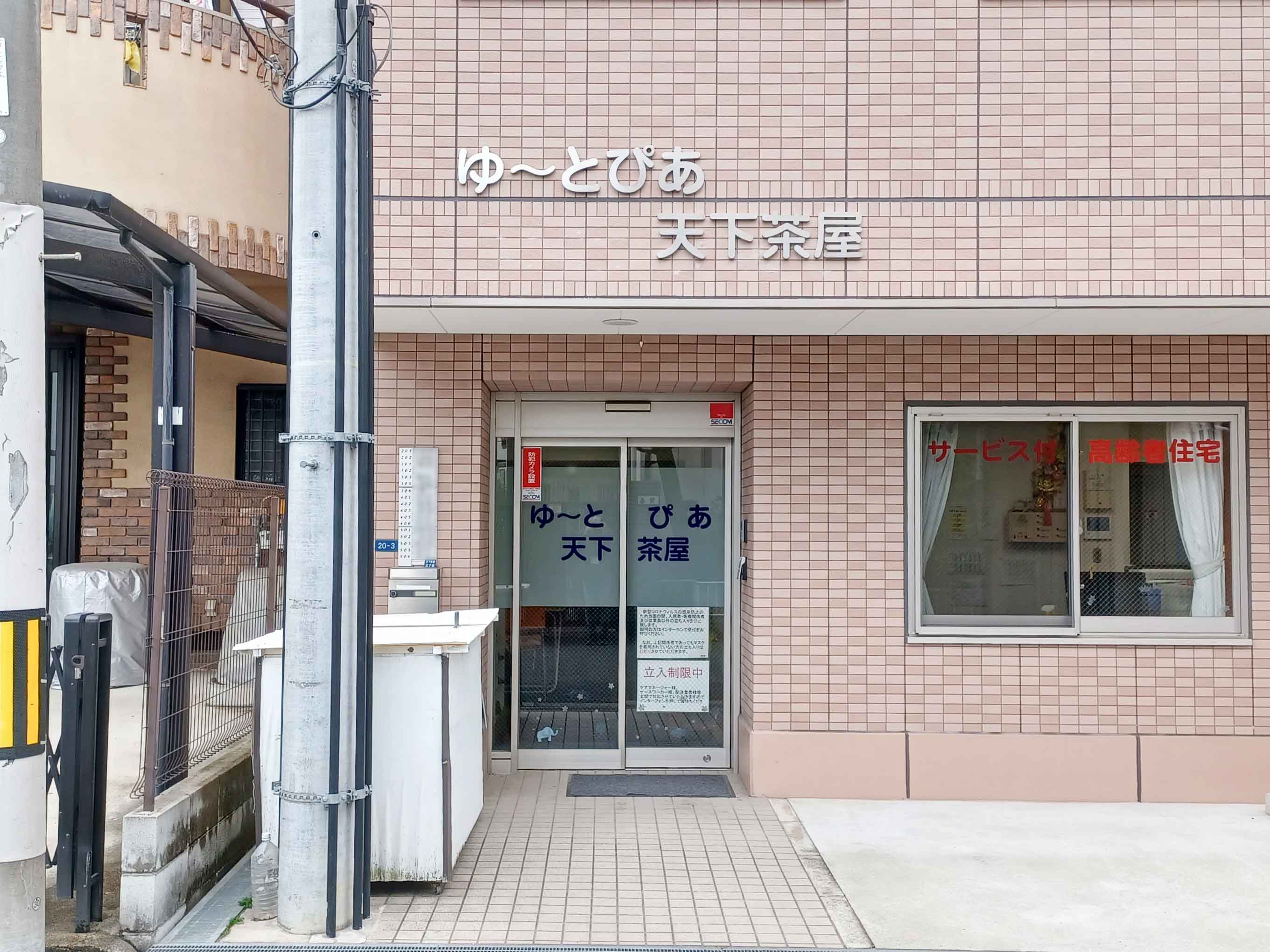 ゆーとぴあ天下茶屋のサブ写真１