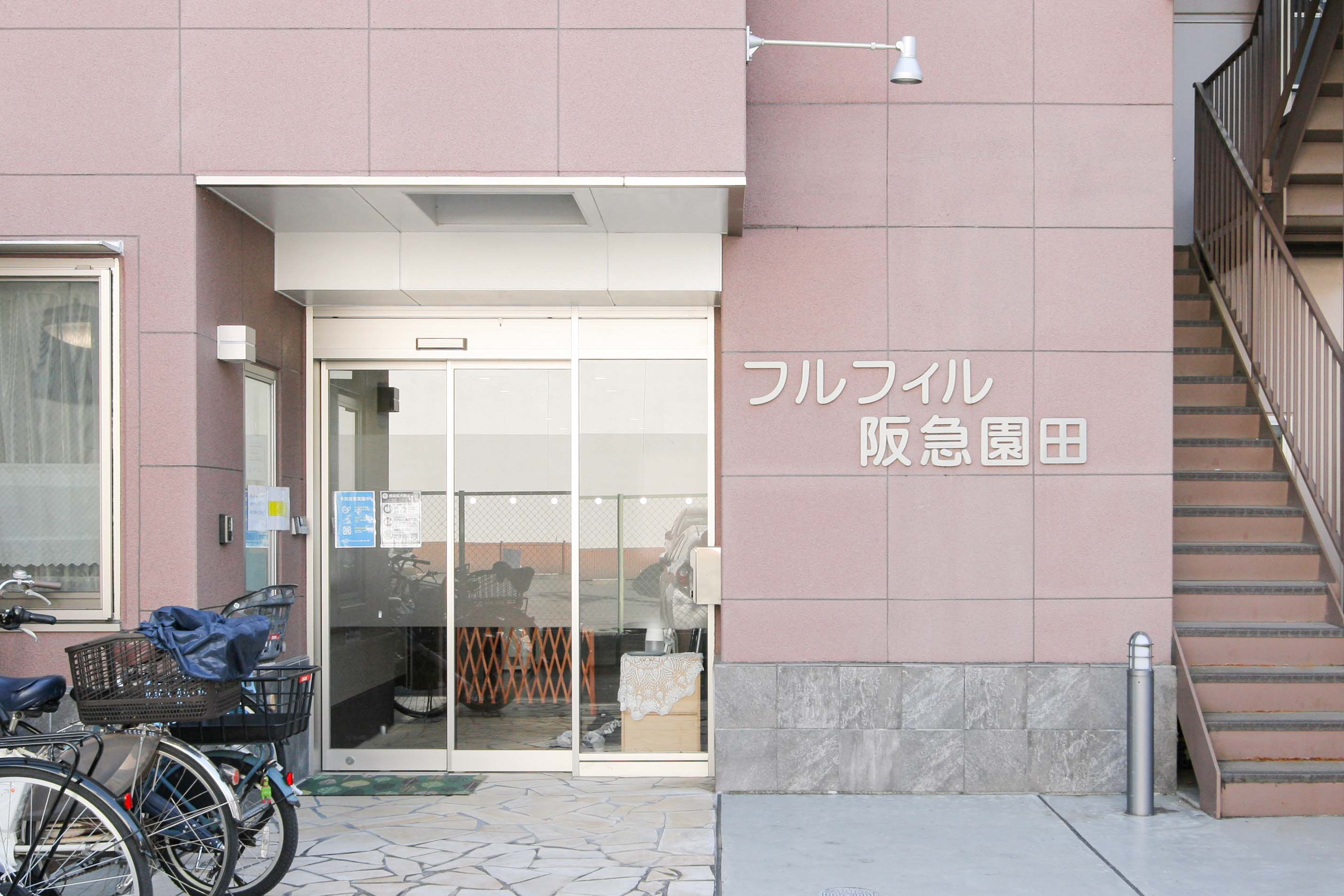 フルフィル阪急園田のサブ写真１