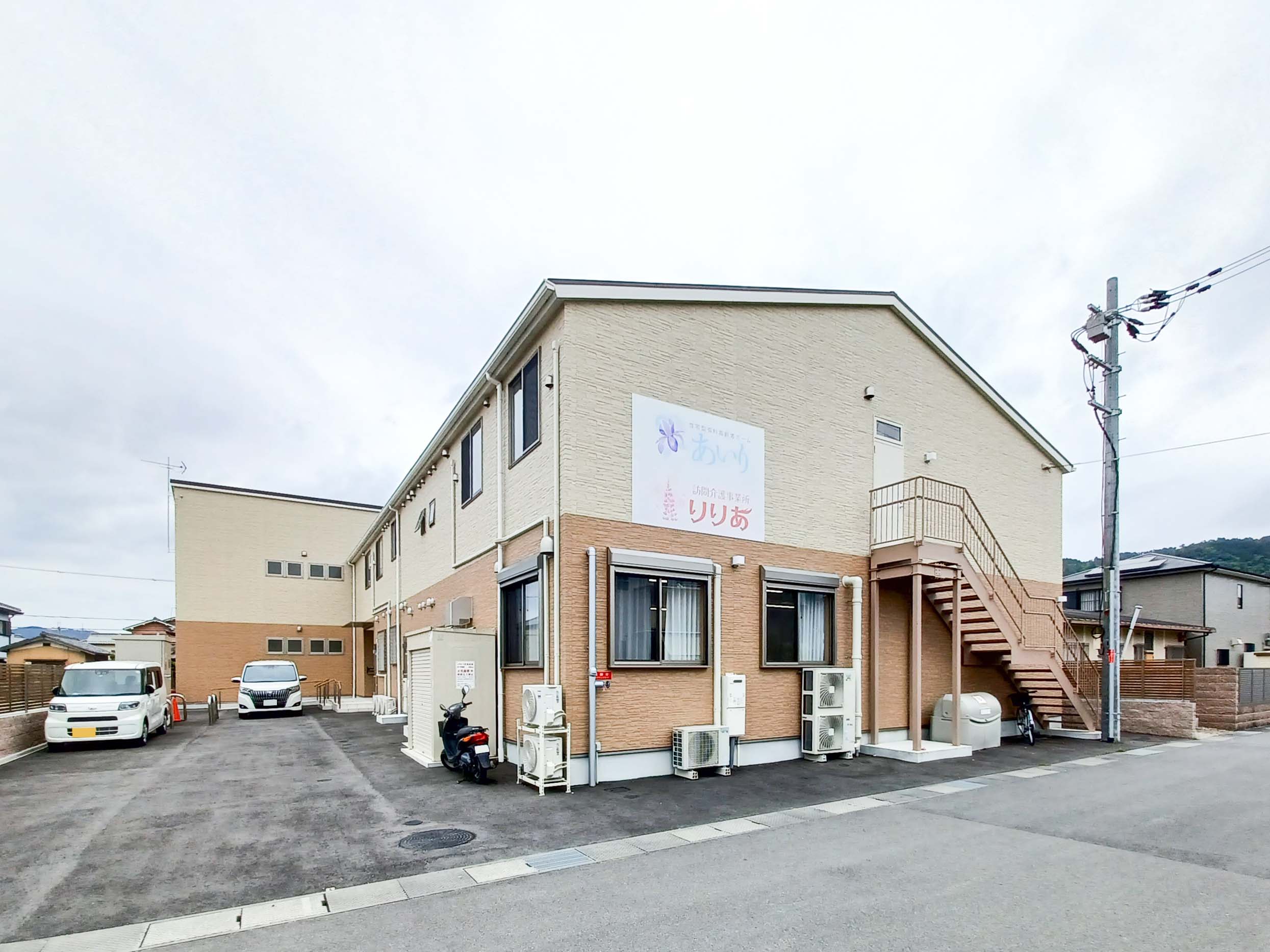 住宅型有料高齢者ホームあいり