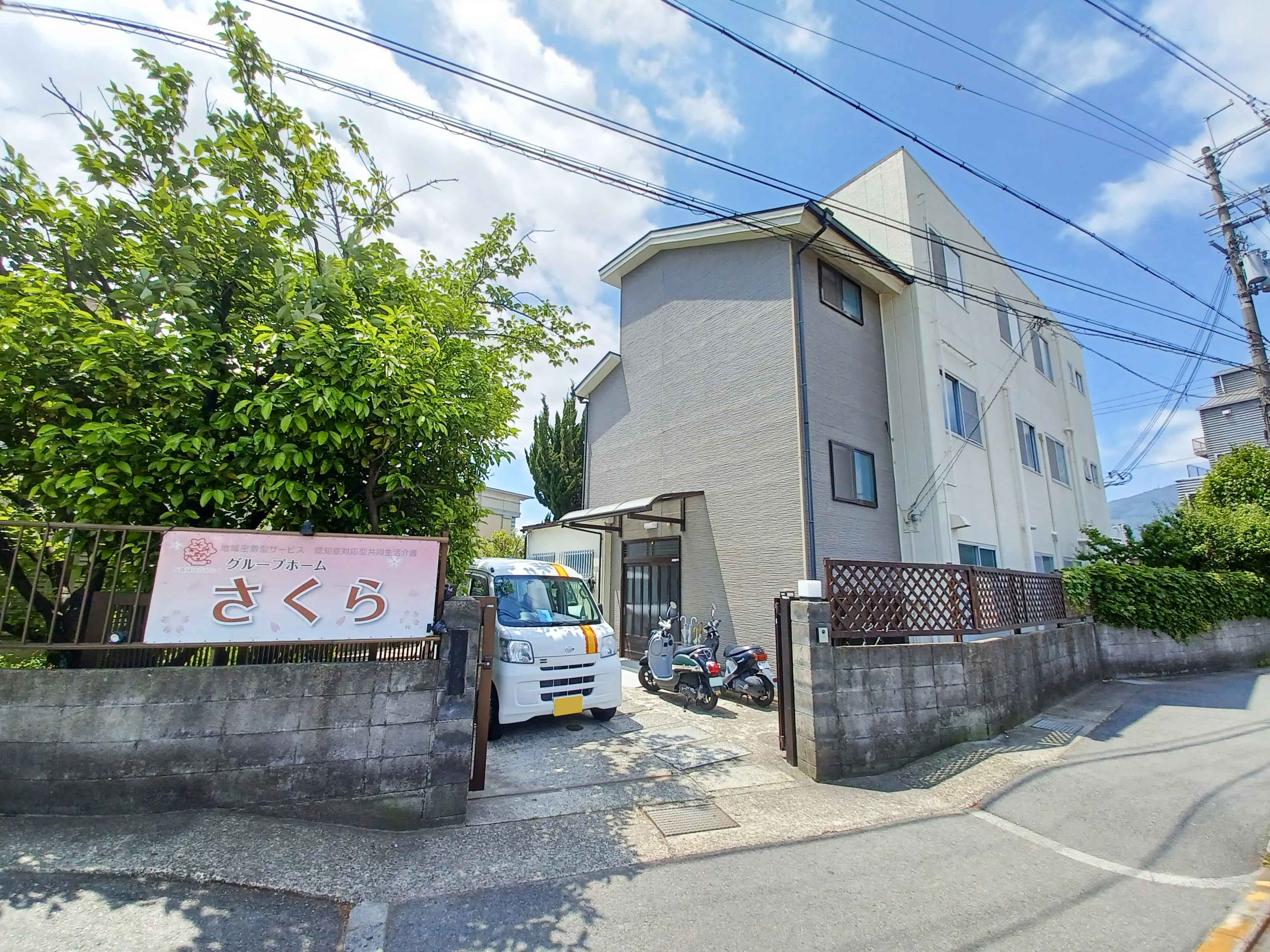 グループホーム さくら