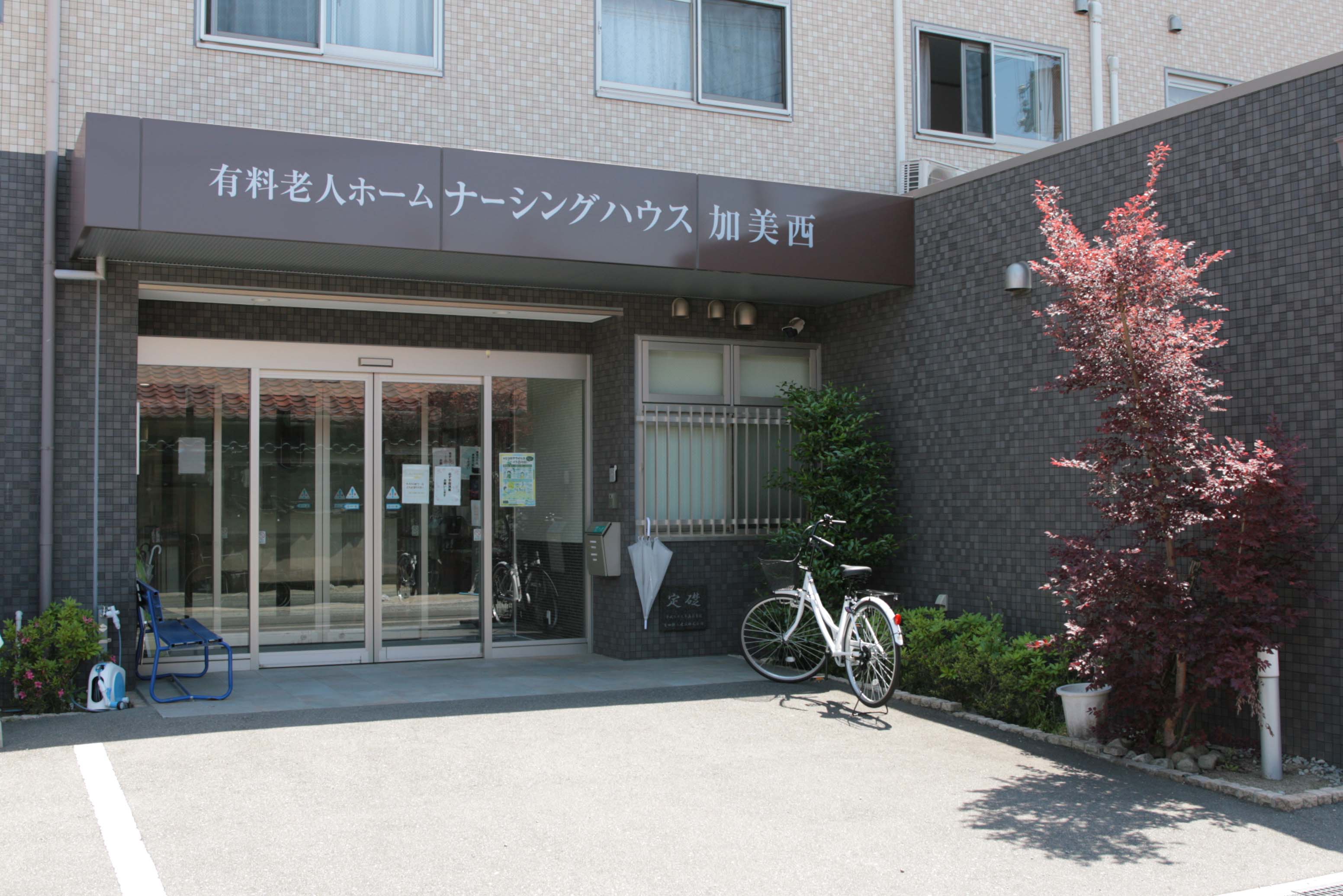 ご家族も安心できる施設です