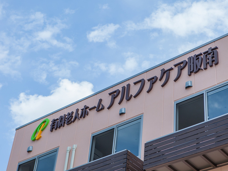 安心の料金設定で安心の生活。