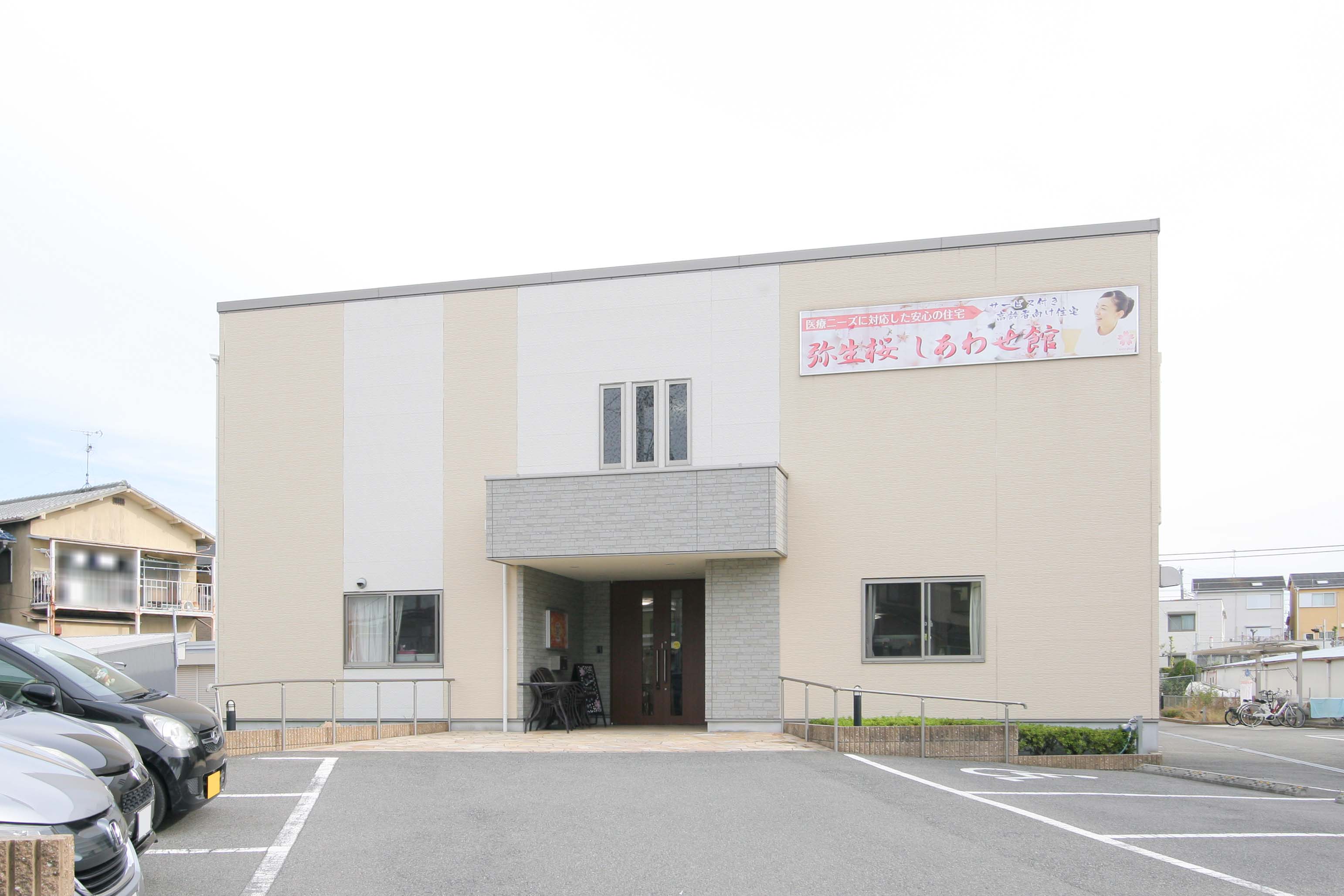 「弥生桜」の中では最も広々とした施設