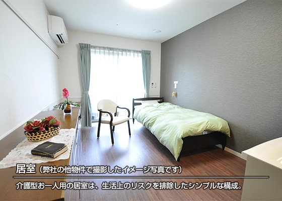 居室内設備が充実！今までと変わらない快適な暮らしを実現可能！
