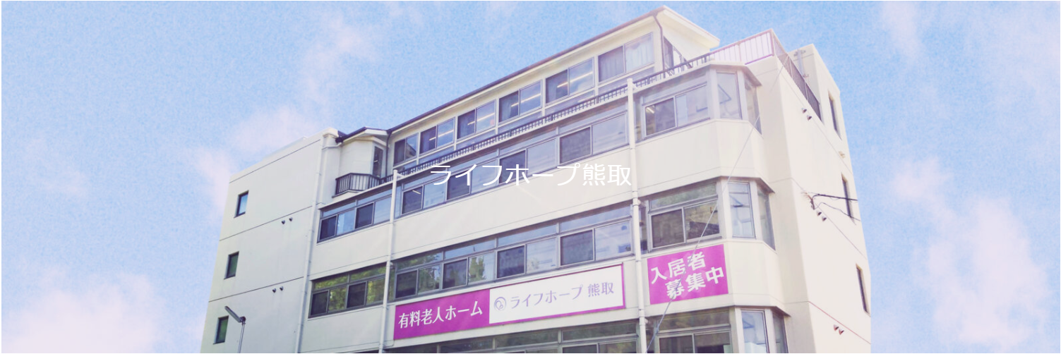 ライフホープ熊取