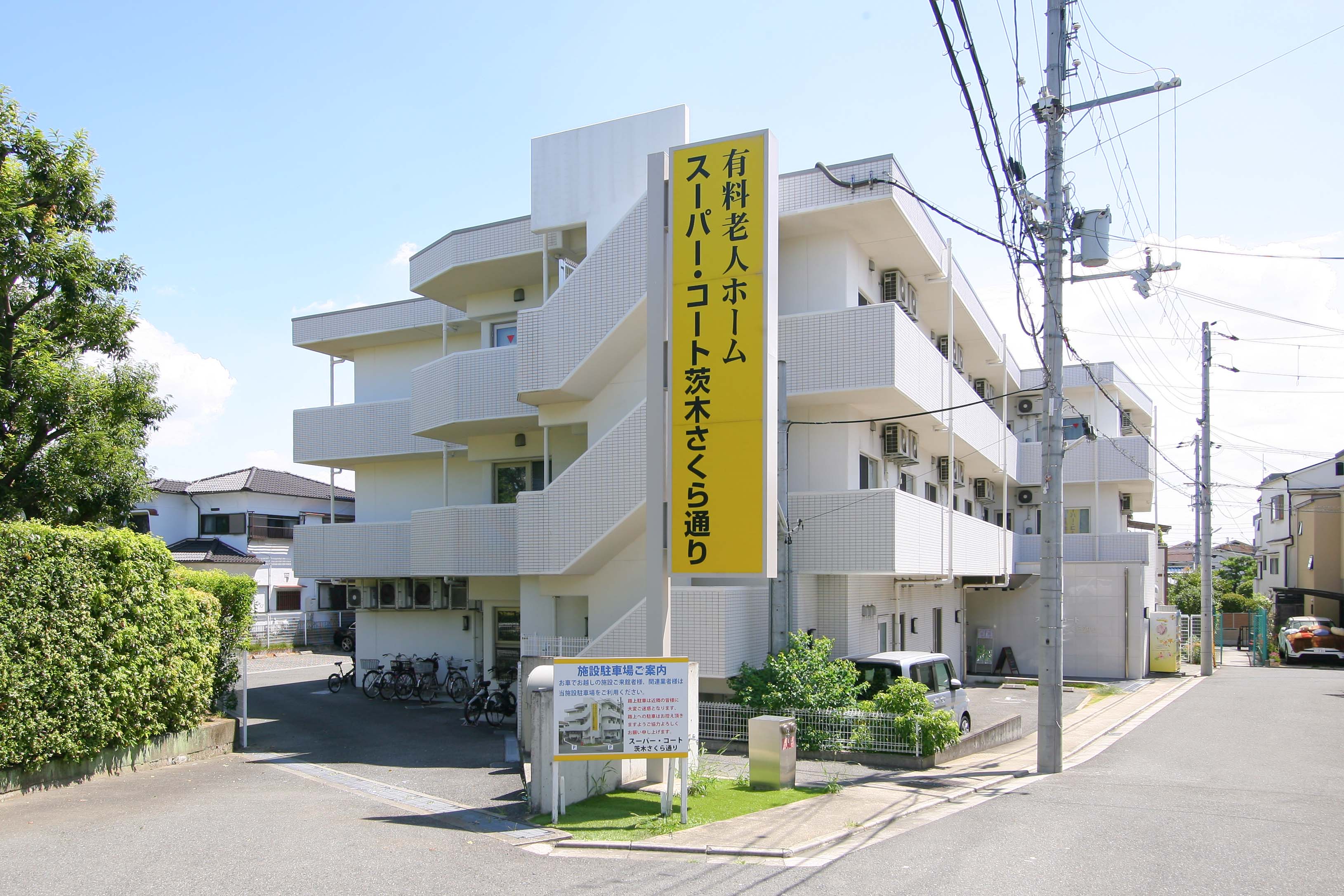 スーパー・コート茨木さくら通り
