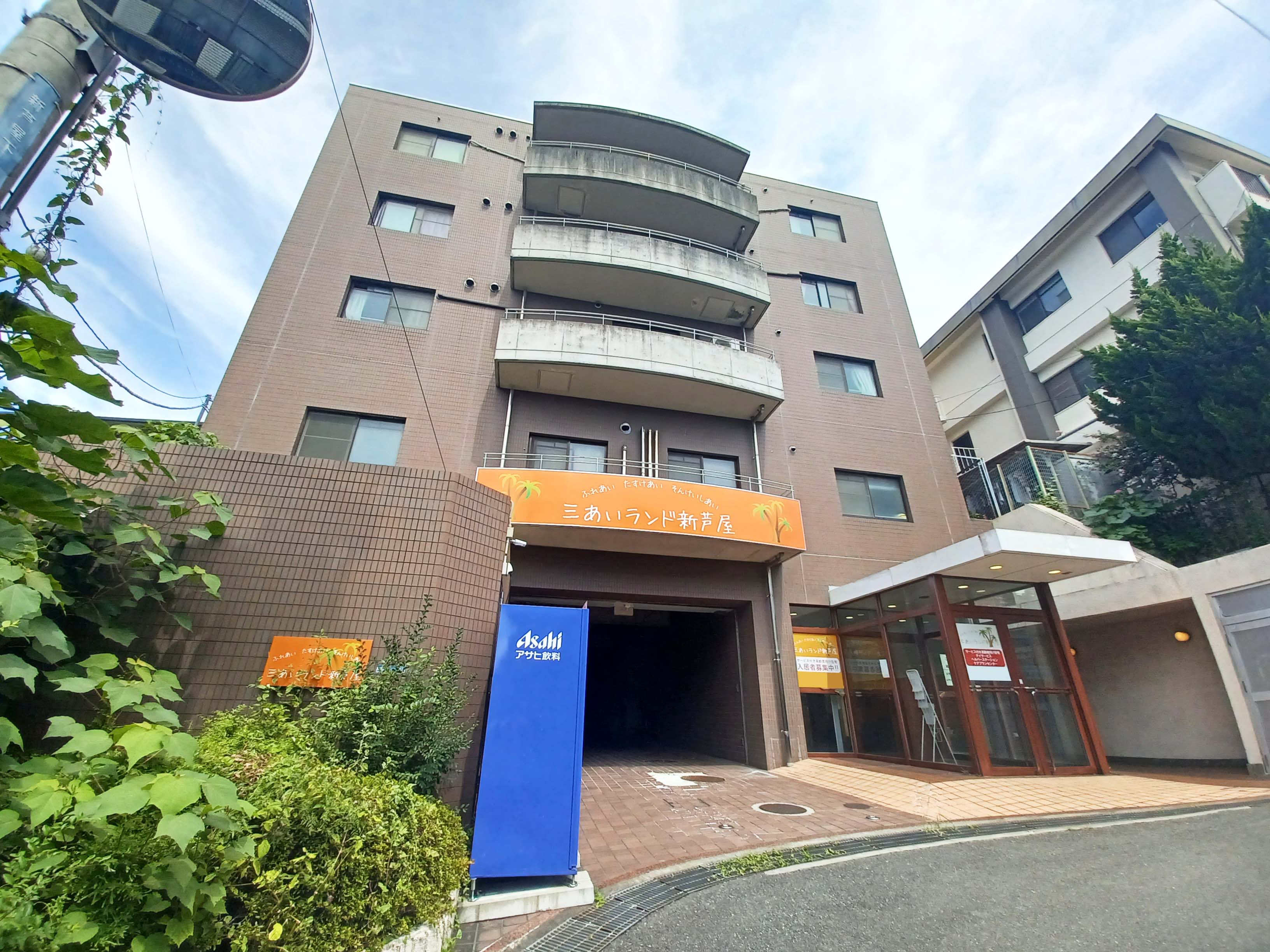 三あいランド新芦屋ホーム