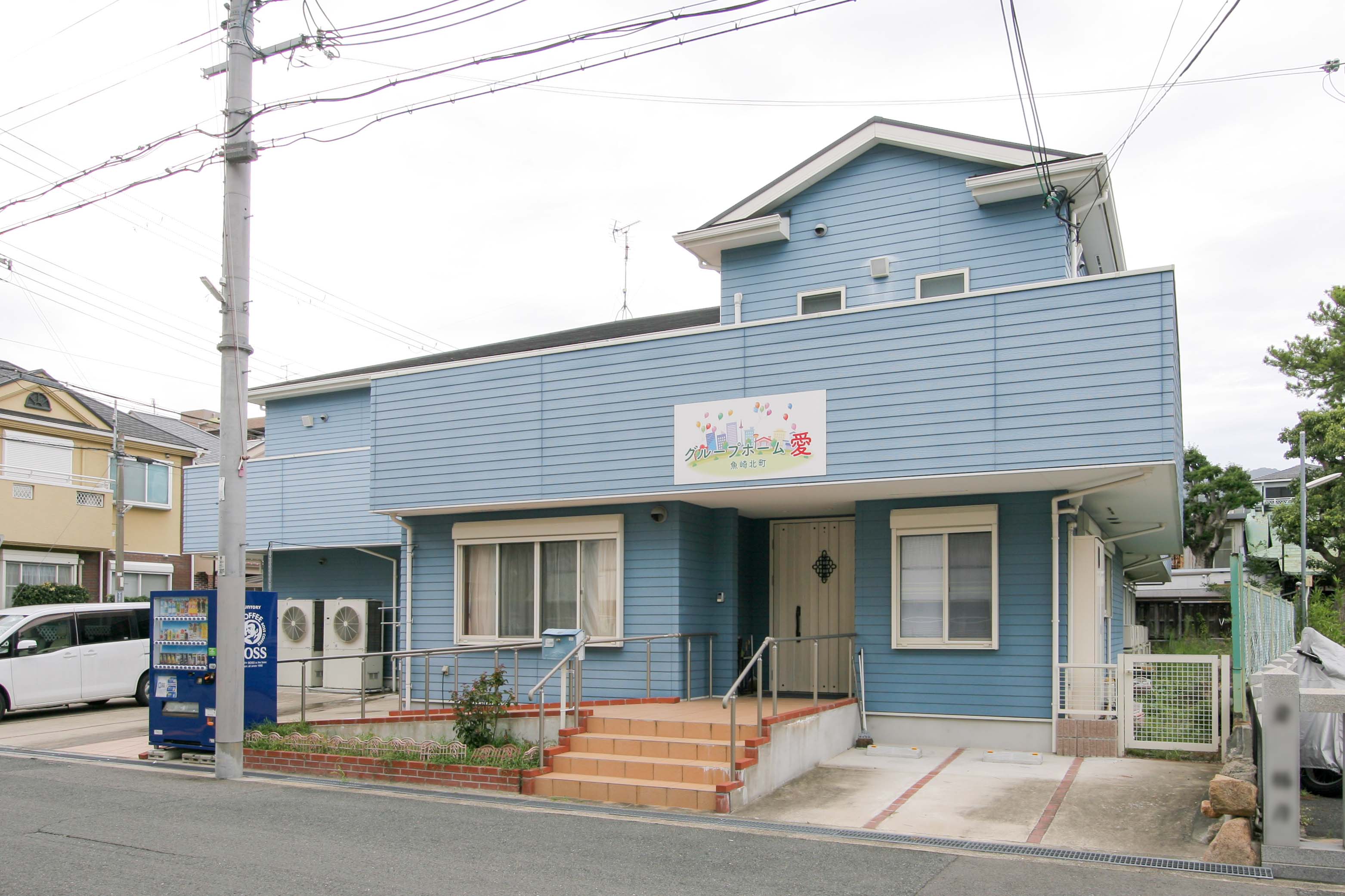 グループホーム愛魚崎北町
