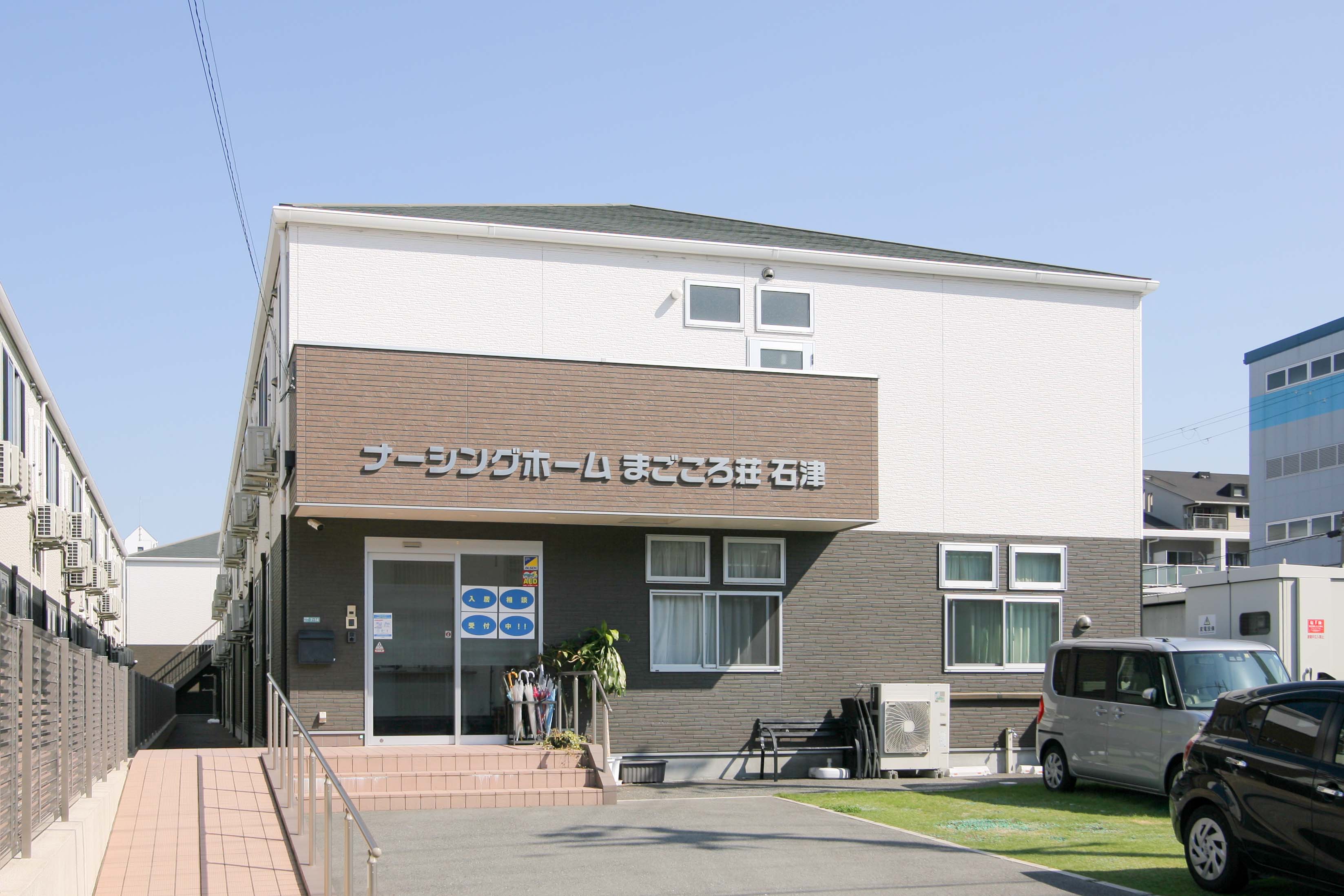 ナーシングホームまごころ荘石津