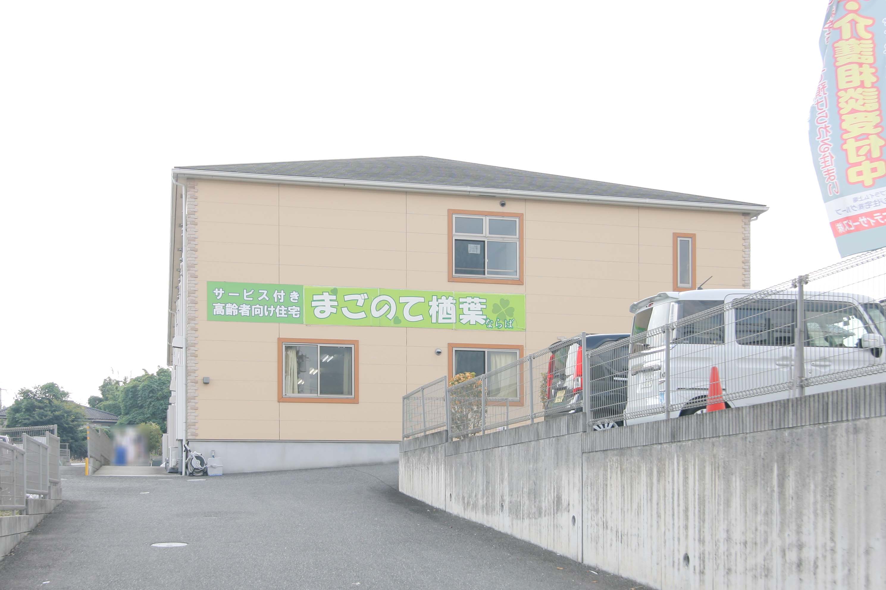 まごのて楢葉