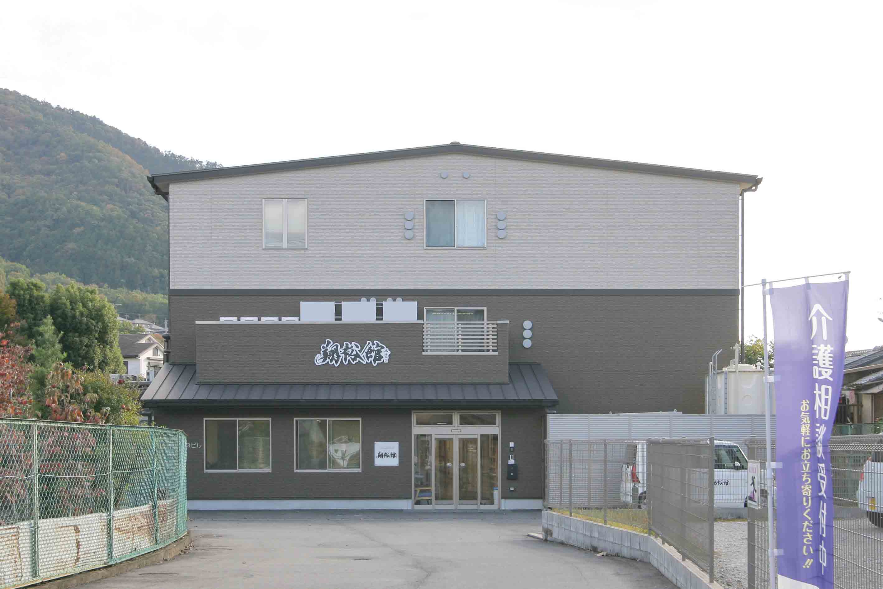 おとわ翔裕館