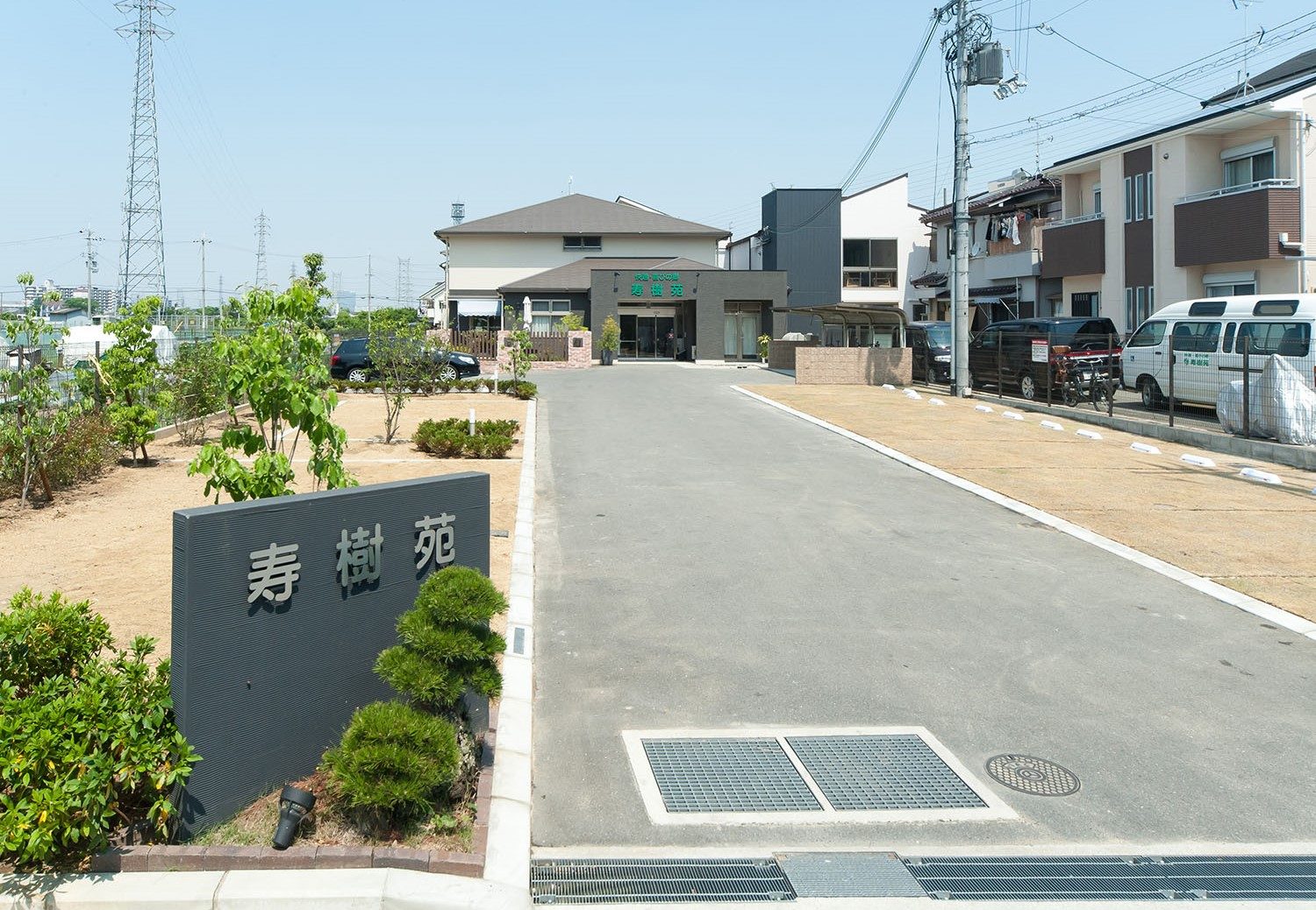 寿樹苑