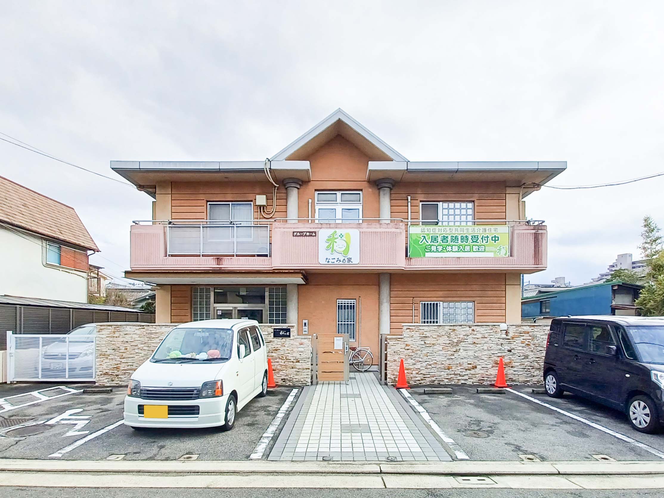 グループホーム 和の家