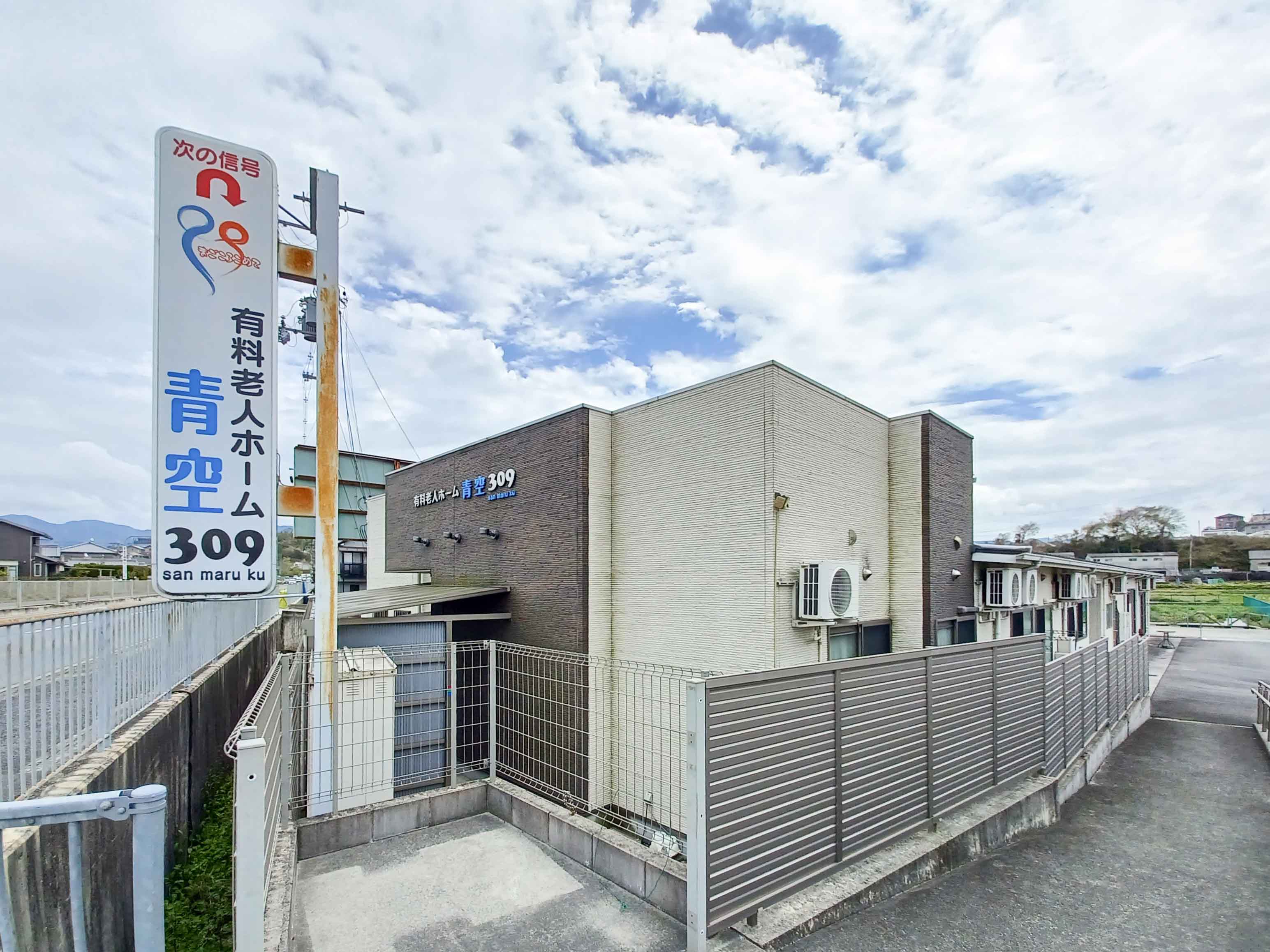 有料老人ホーム 青空309