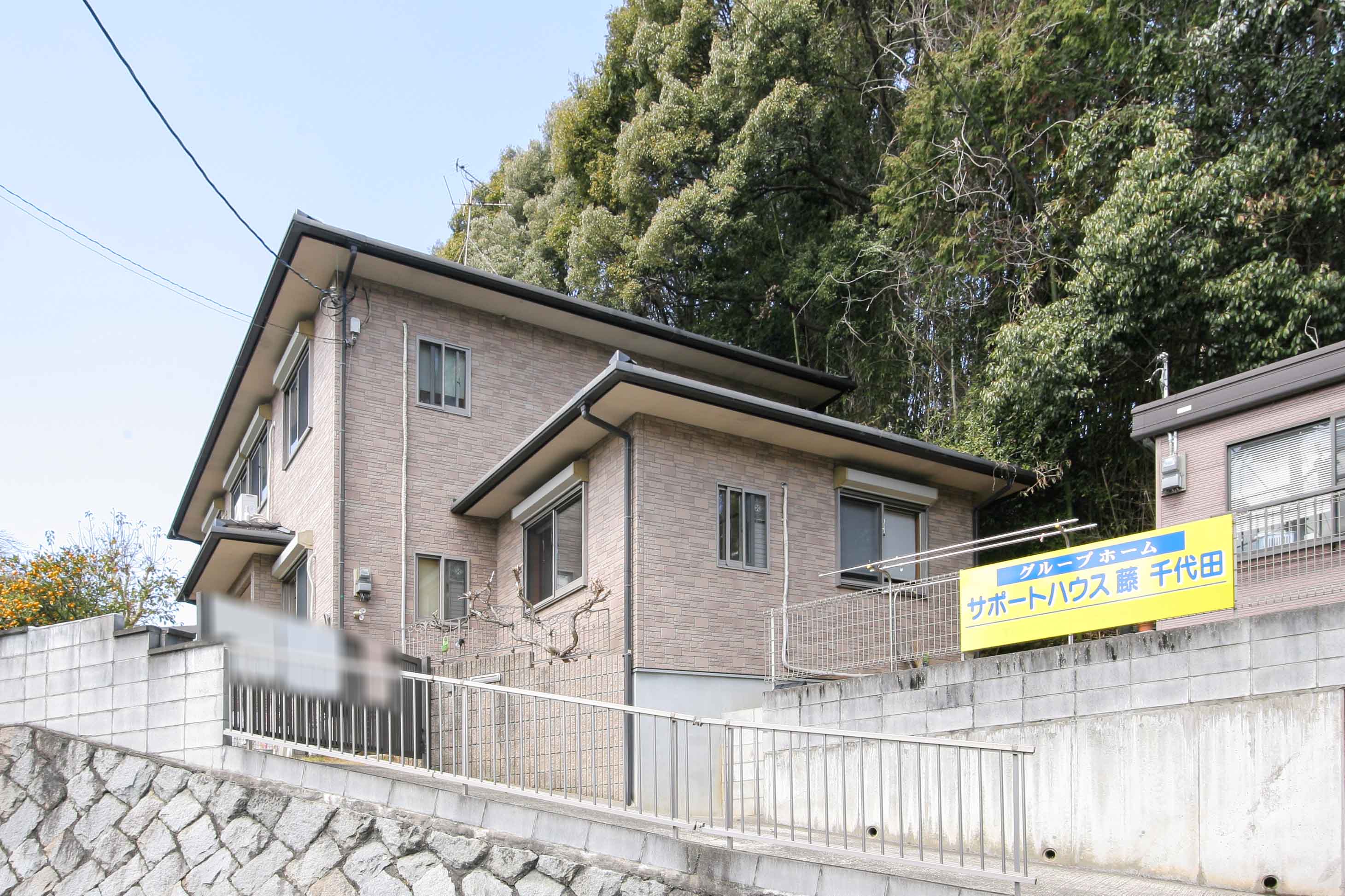 サポートハウス藤千代田