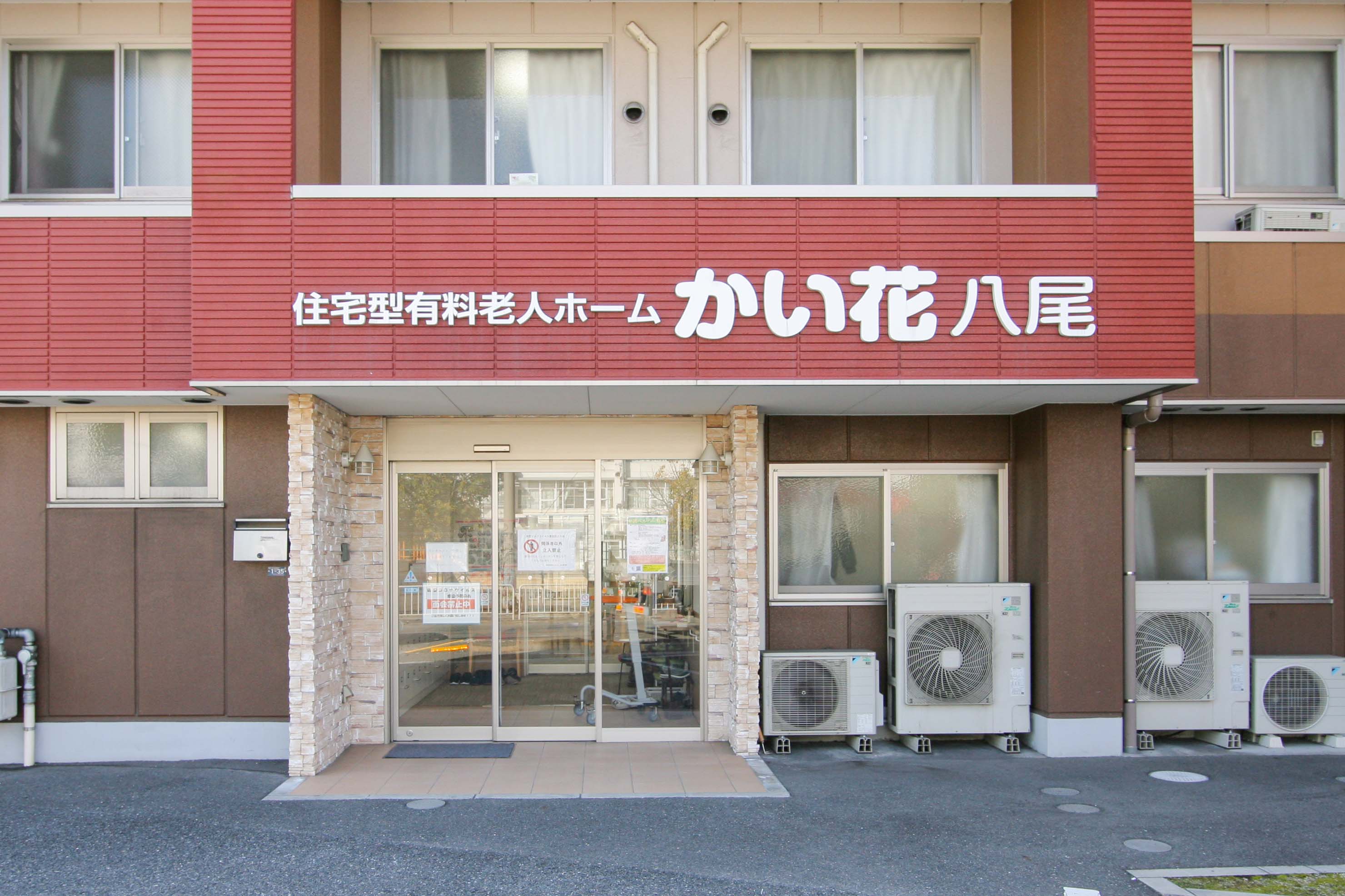 かい花八尾のサブ写真１