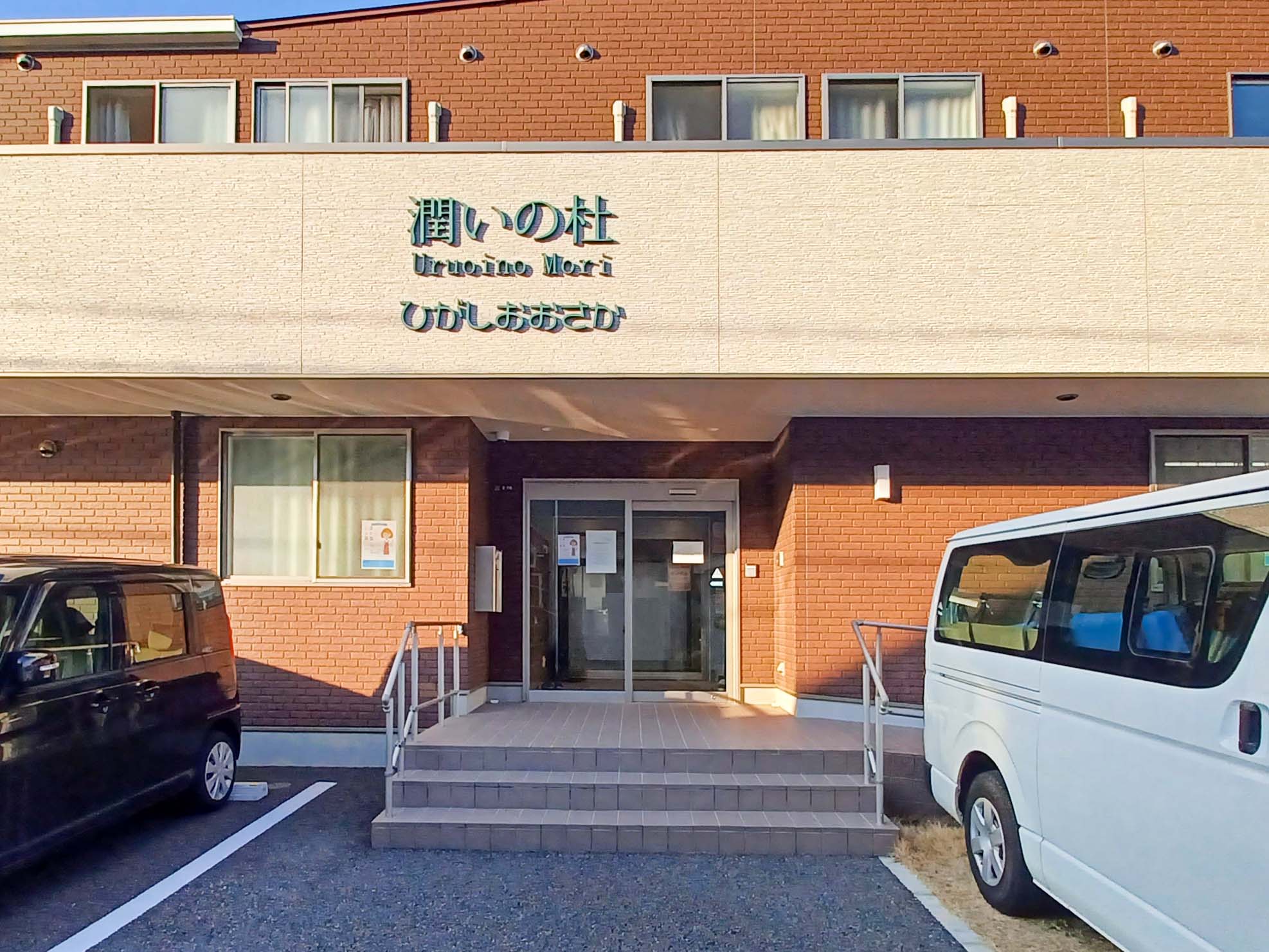 潤いの杜 ひがしおおさかのサブ写真１