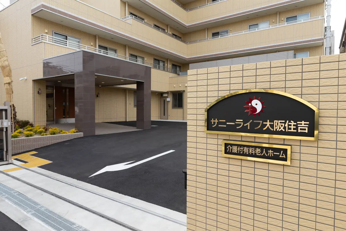 サニーライフ大阪住吉の食堂