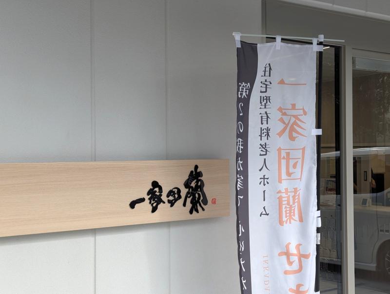 一家団蘭せきめのサブ写真１