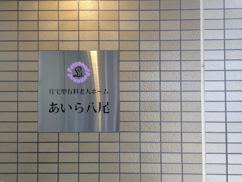 あいら八尾の食堂