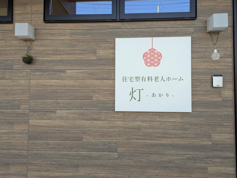 灯-あかり-の食堂