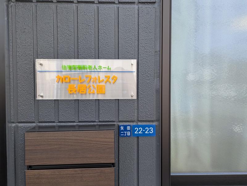 カローレフォレスタ長居公園の食堂