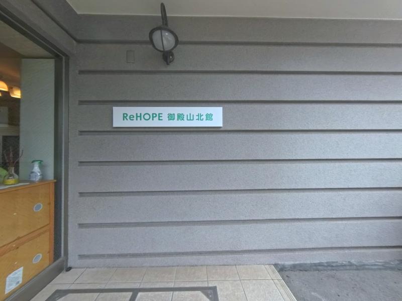 ReHOPE御殿山北館のサブ写真１