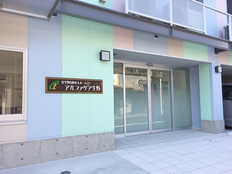 アルファケア生野の大浴場