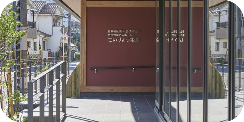 【特別養護老人ホーム】せいりょう姫島の駐車場完備