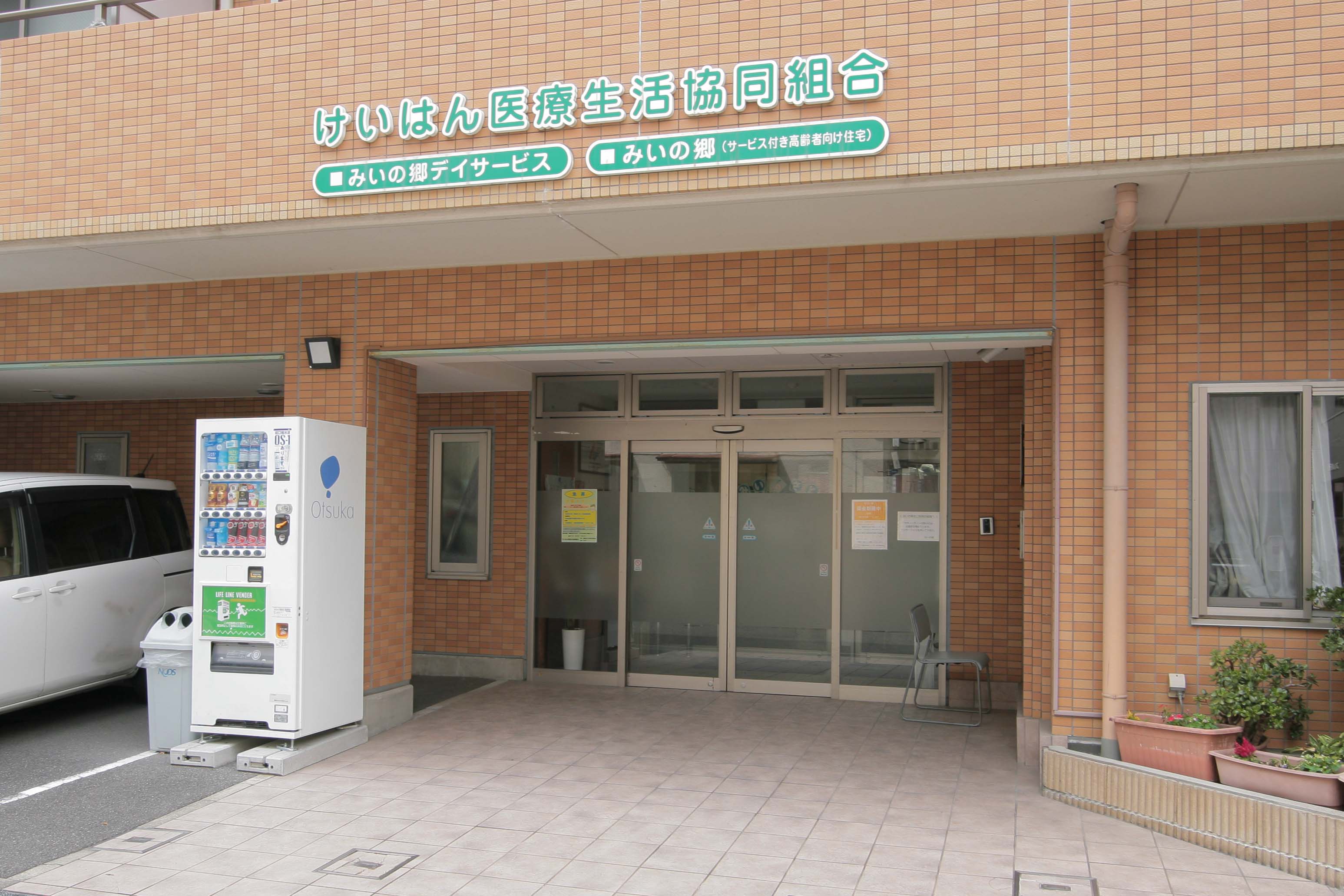 けいはん医療生活協同組合みいの郷の玄関