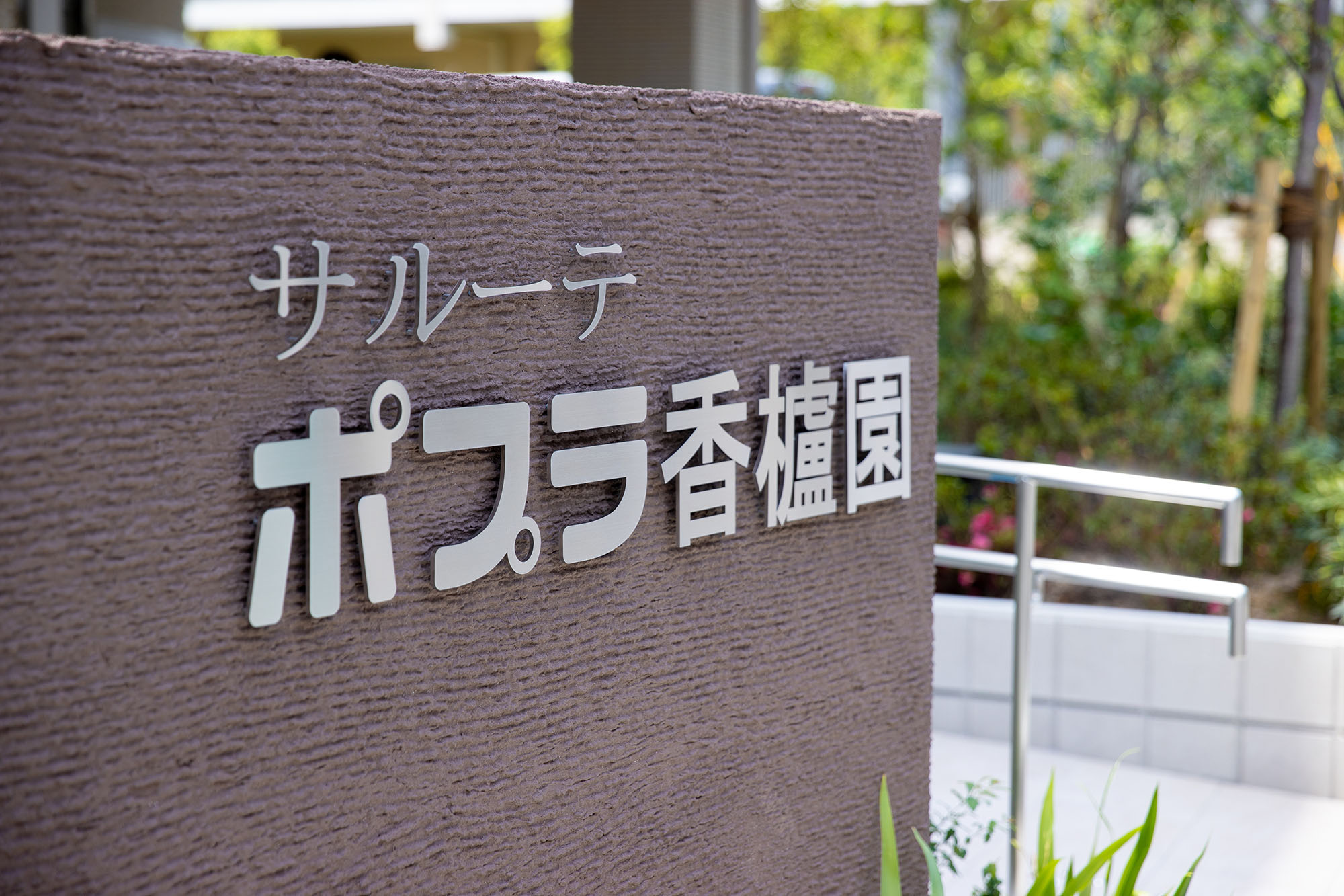 サルーテポプラ香櫨園の玄関