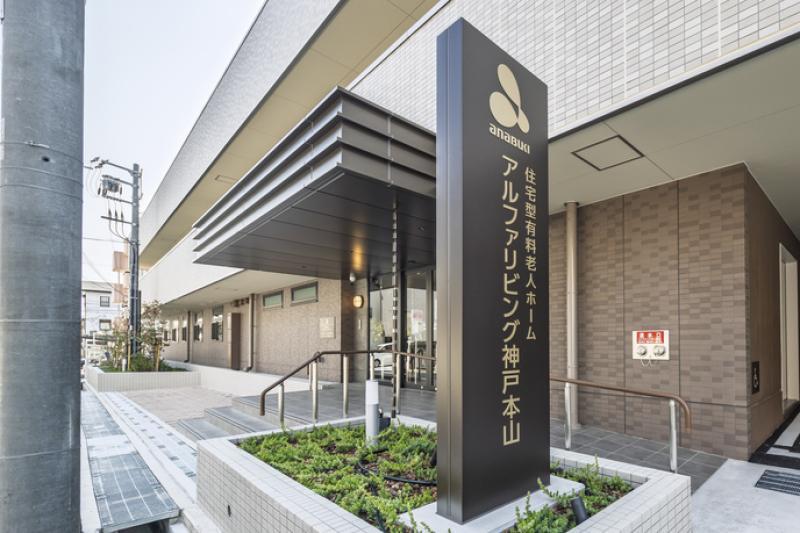 アルファリビング神戸本山（2025年5月オープン）の玄関