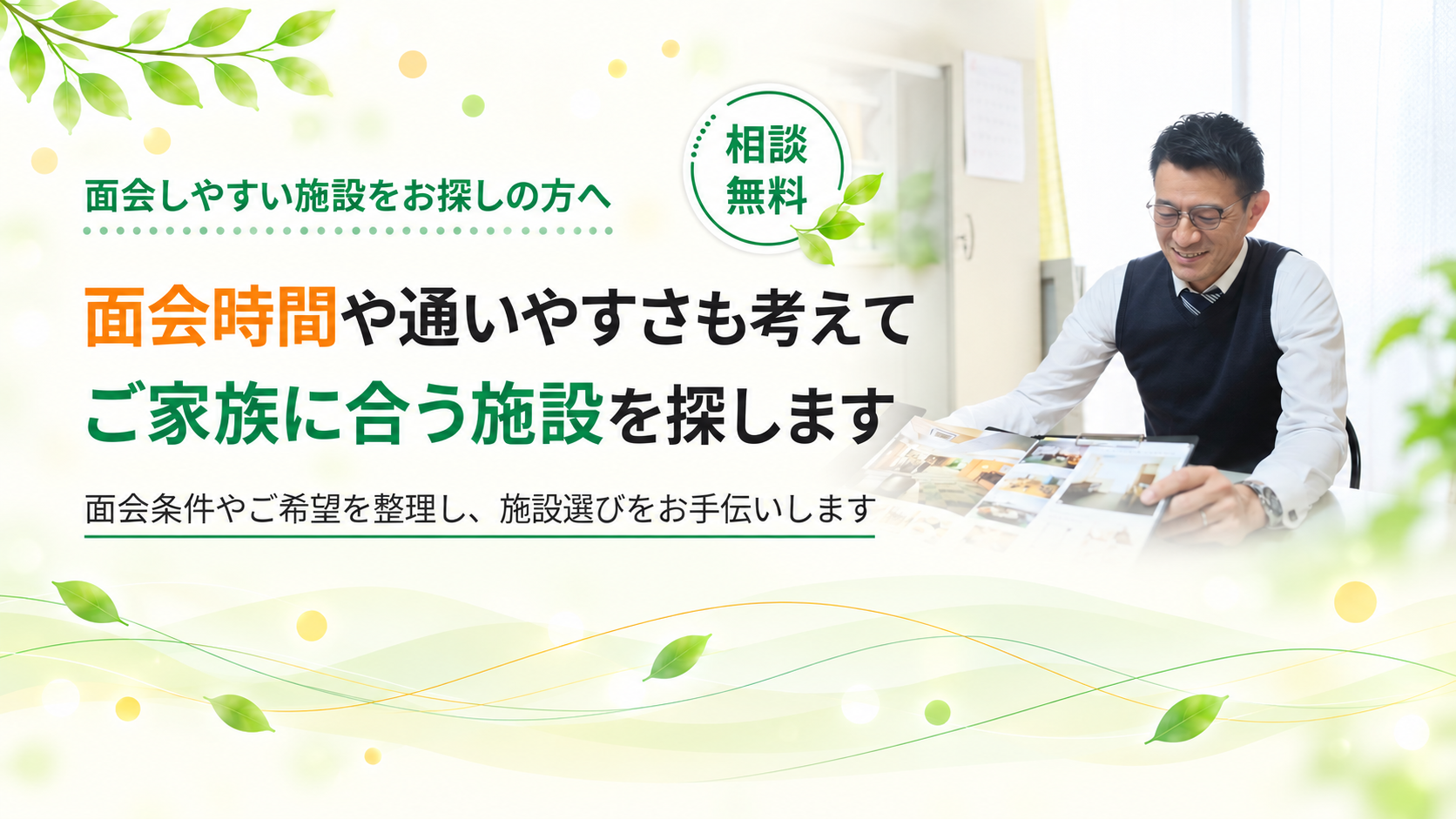 通いやすさも考えて施設を探します
