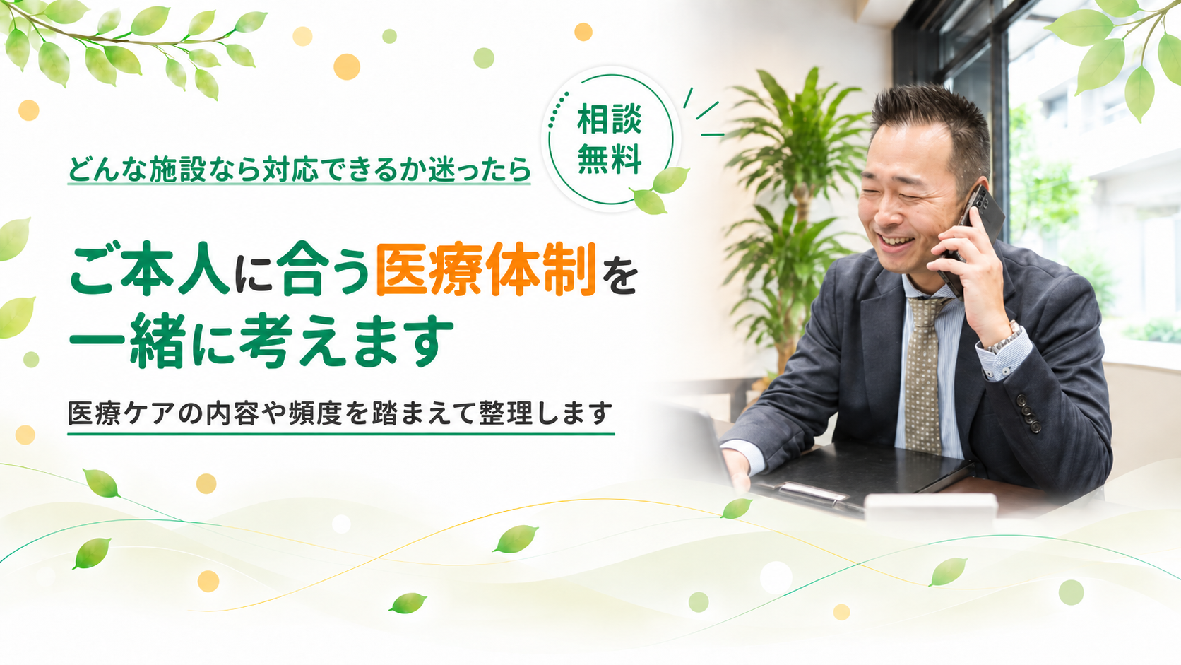 ご本人に合う医療体制を一緒に考えます