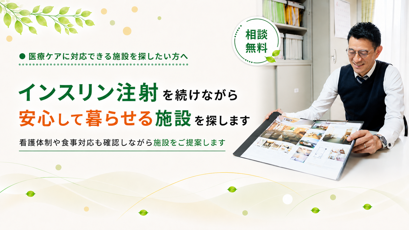 看護体制を確認しながらご提案します