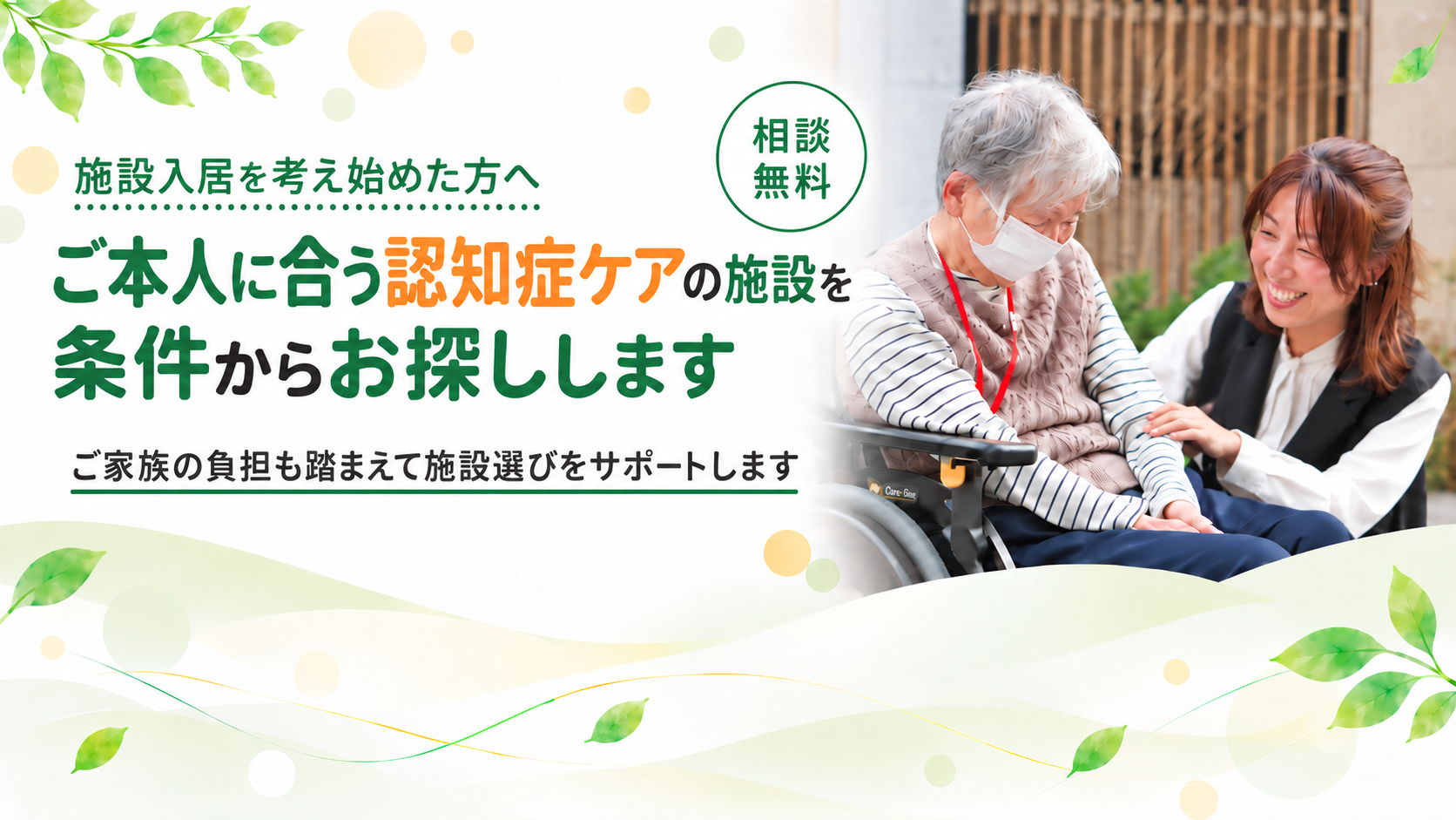 ご本人に合う施設をお探しします