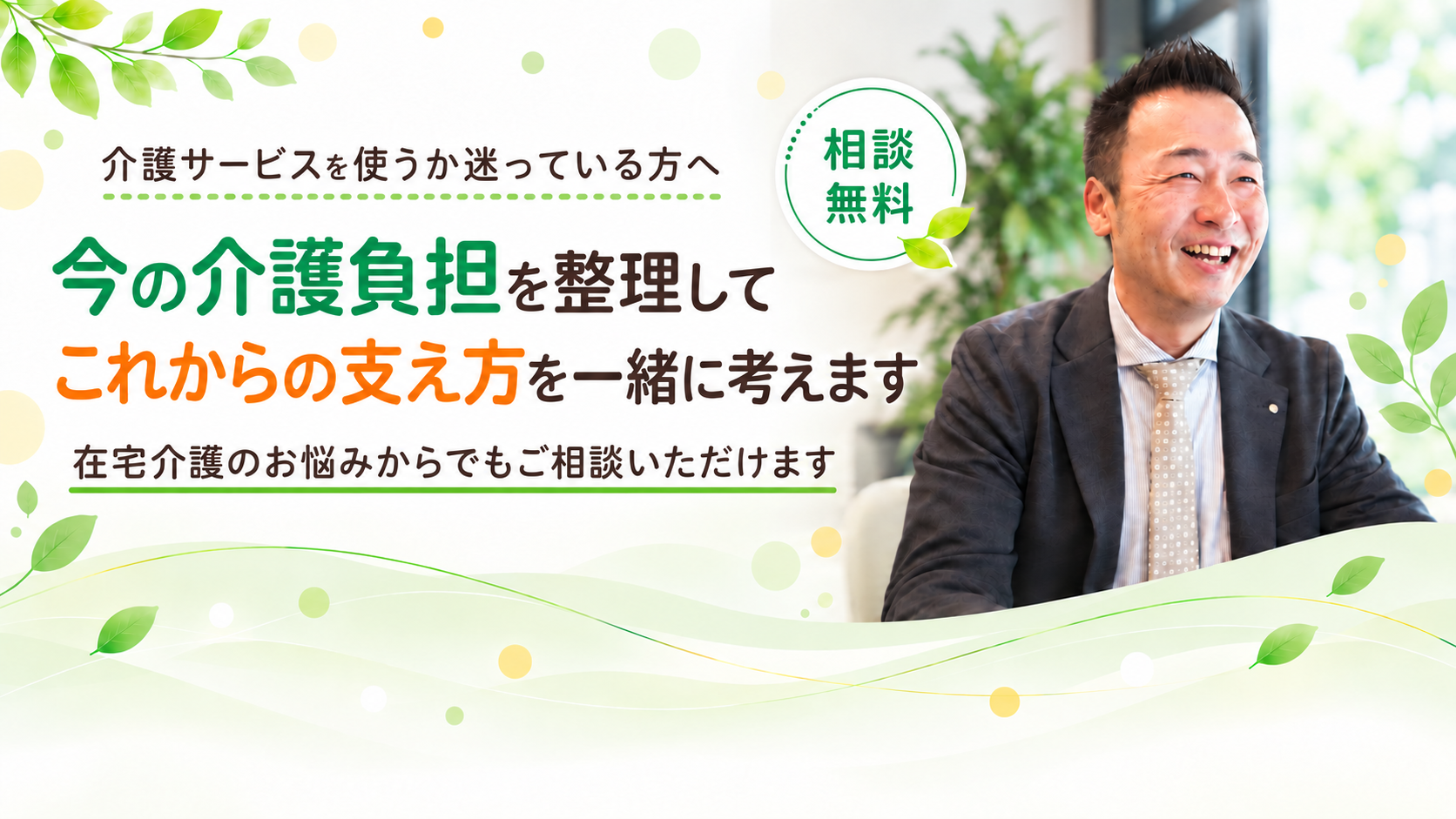 介護状態や予算を整理して施設選びを手伝います