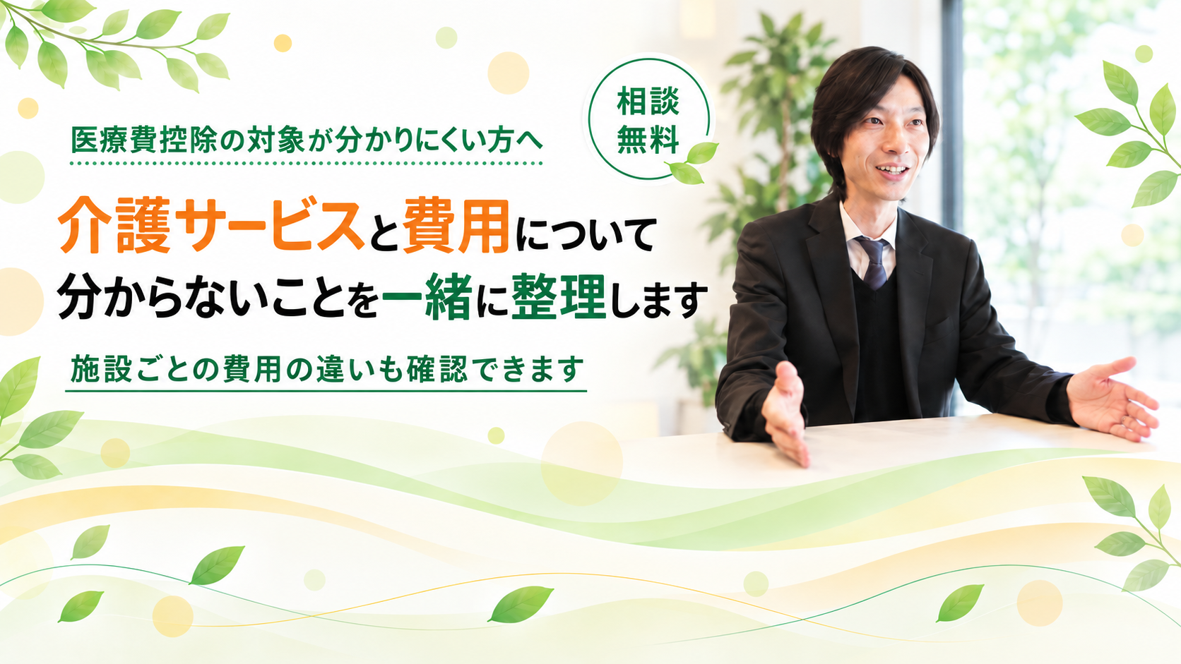 介護サービスと費用について一緒に整理します