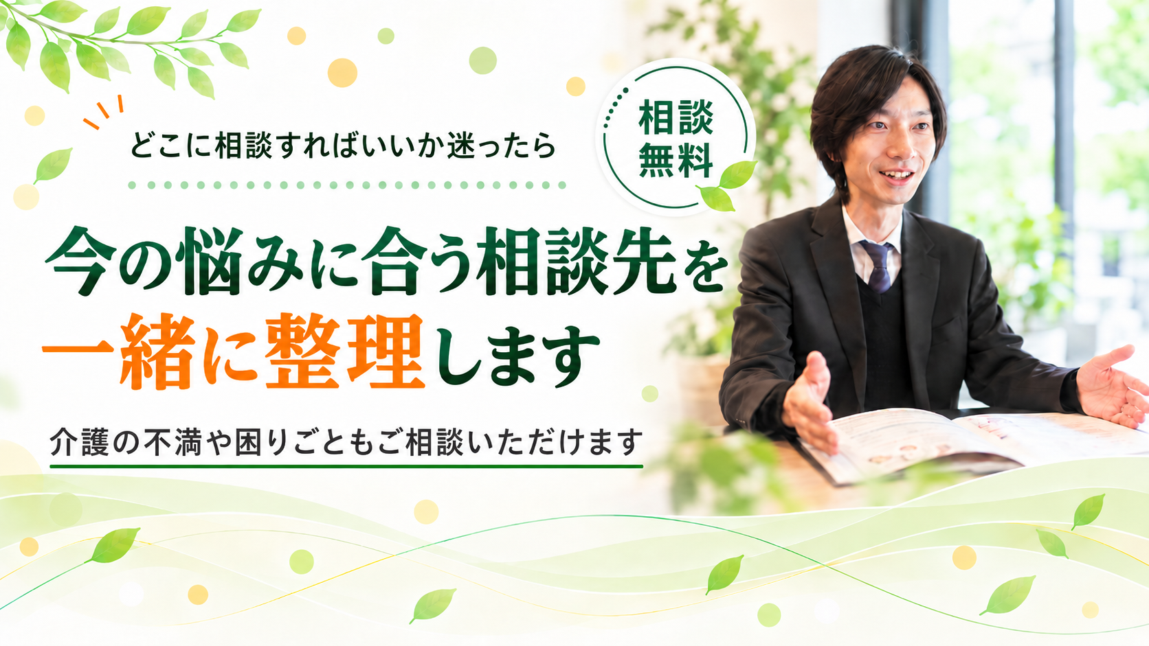 今の悩みに合う相談先を整理します