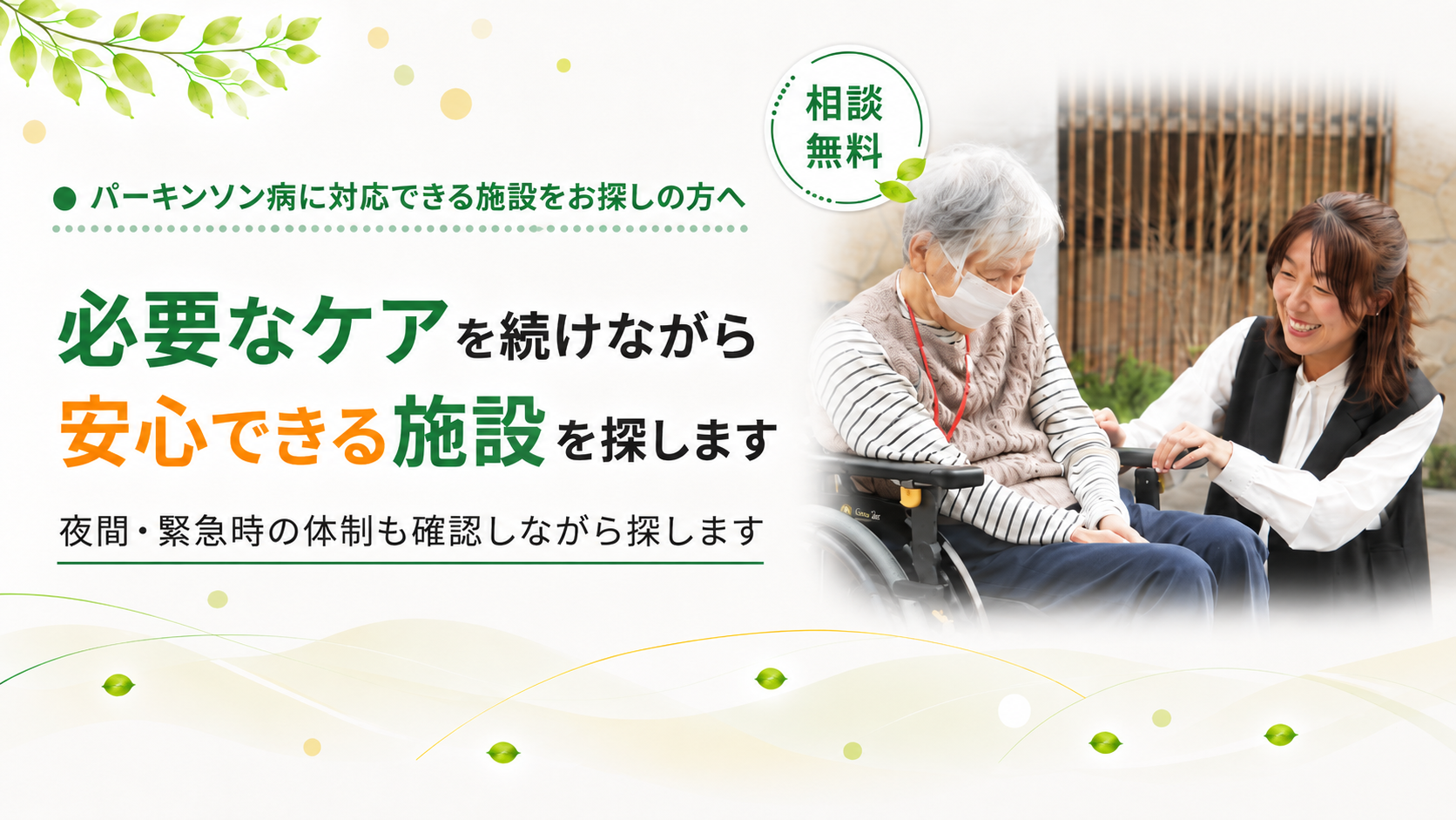 安心できる施設を探します
